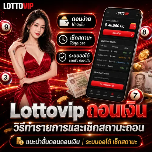 Lottovip-ถอนเงิน-วิธีทำรายการและเช็กสถานะถอน