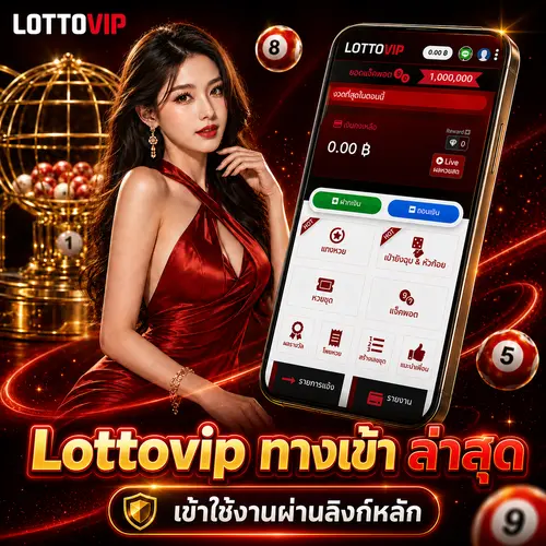 Lottovip-ทางเข้า-เช็กลิงก์-Lottovip