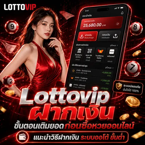 Lottovip-ฝากเงิน-ขั้นตอนเติมยอดก่อน-ซื้อหวยออนไลน์