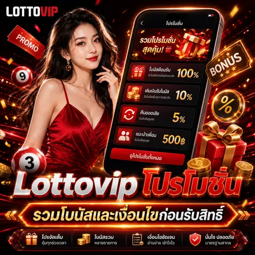 Lottovip-โปรโมชัน-สมัครรับโปร-Lottovip