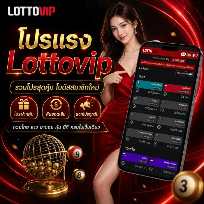 หวยออนไลน์-Lottovip